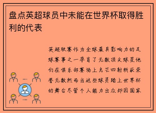 盘点英超球员中未能在世界杯取得胜利的代表