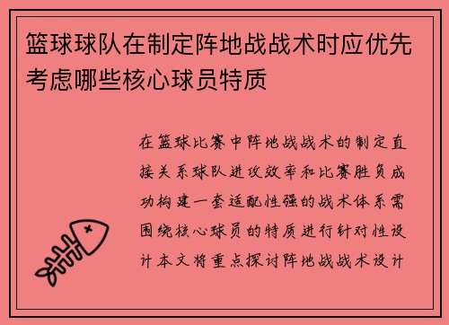 篮球球队在制定阵地战战术时应优先考虑哪些核心球员特质