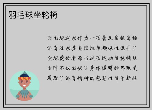 羽毛球坐轮椅