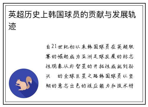 英超历史上韩国球员的贡献与发展轨迹