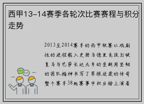 西甲13-14赛季各轮次比赛赛程与积分走势