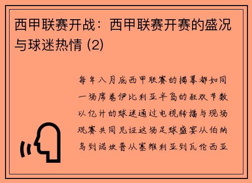 西甲联赛开战：西甲联赛开赛的盛况与球迷热情 (2)