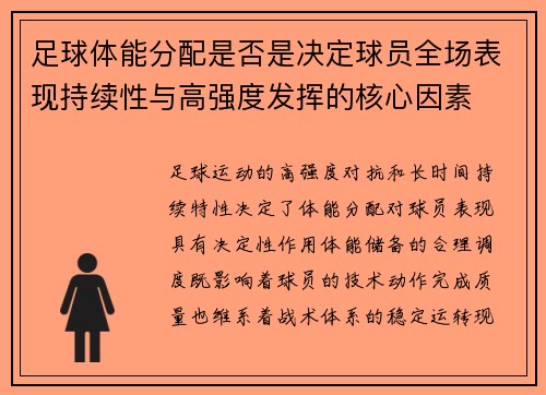 足球体能分配是否是决定球员全场表现持续性与高强度发挥的核心因素
