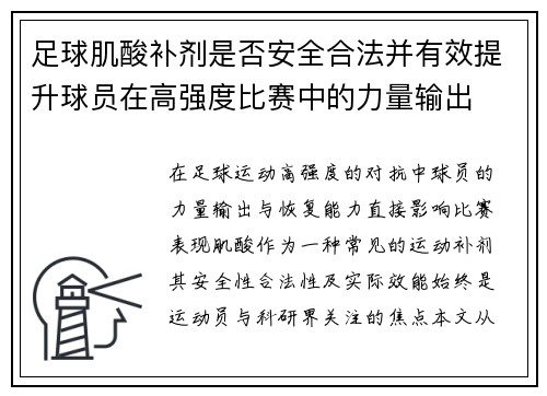 足球肌酸补剂是否安全合法并有效提升球员在高强度比赛中的力量输出