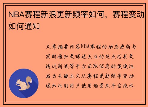 NBA赛程新浪更新频率如何，赛程变动如何通知