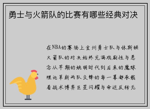 勇士与火箭队的比赛有哪些经典对决