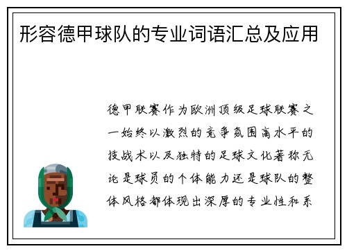 形容德甲球队的专业词语汇总及应用