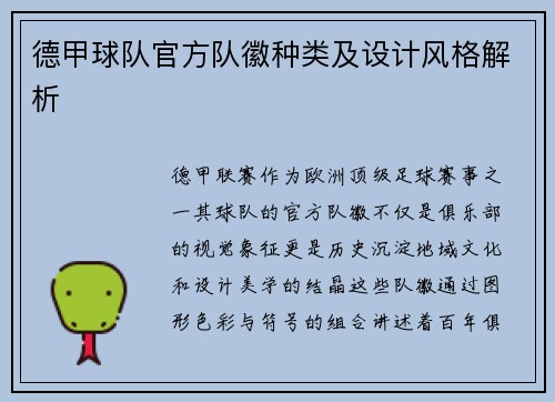 德甲球队官方队徽种类及设计风格解析