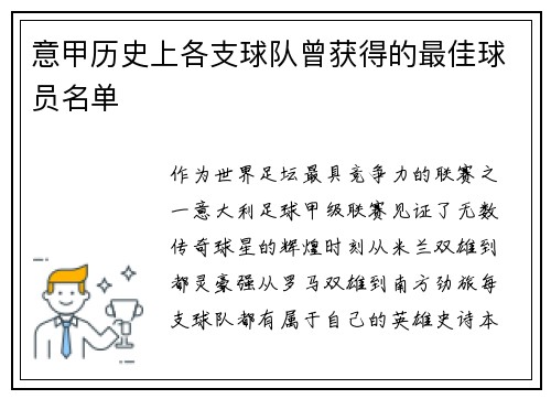 意甲历史上各支球队曾获得的最佳球员名单