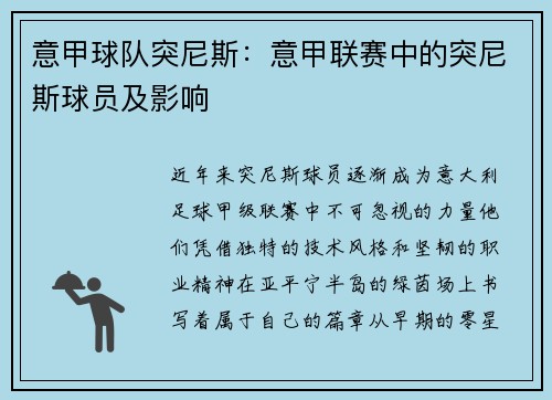 意甲球队突尼斯：意甲联赛中的突尼斯球员及影响