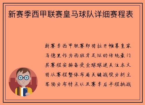 新赛季西甲联赛皇马球队详细赛程表