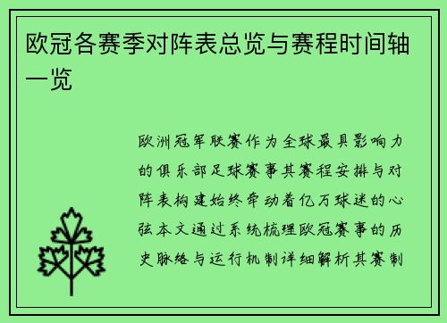 欧冠各赛季对阵表总览与赛程时间轴一览
