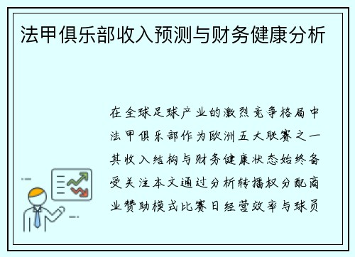 法甲俱乐部收入预测与财务健康分析