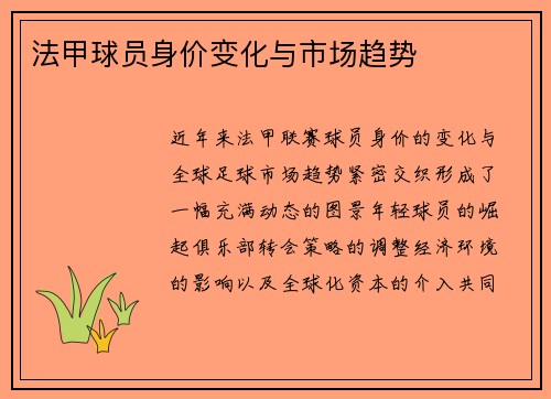 法甲球员身价变化与市场趋势