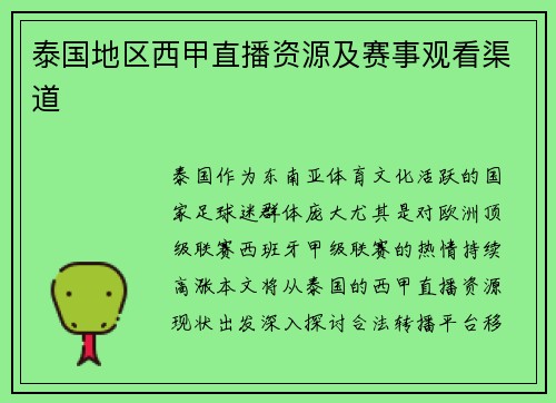 泰国地区西甲直播资源及赛事观看渠道