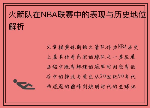 火箭队在NBA联赛中的表现与历史地位解析