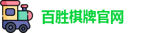 百胜棋牌官网